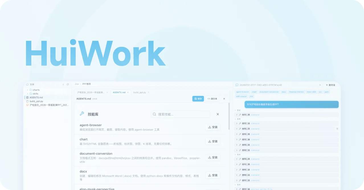 HuiWork 企业级 AI 办公平台